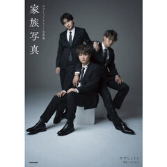 家族写真　すずしょうと１ｓｔ写真集