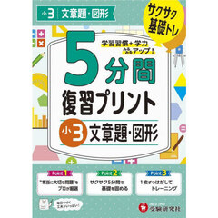 ５分間復習プリント小３文章題・図形　サクサク基礎トレ！