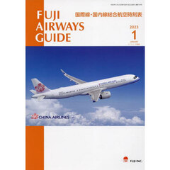 ＦＵＪＩ　ＡＩＲＷＡＹＳ　ＧＵＩＤＥ　国際線・国内線総合航空時刻表　２０２３－１
