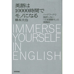 英語は１００００時間でモノになる　ハードワークで挫折しない「日本語断ち」の実践法