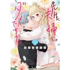 先生、夫婦じゃダメですか？　１