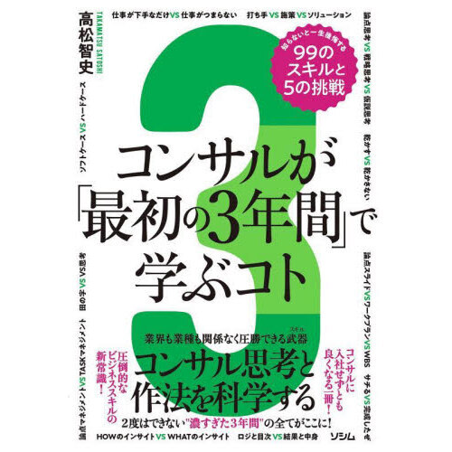 コンサルが「最初の３年間」で学ぶコト 知らないと一生後悔する９９の