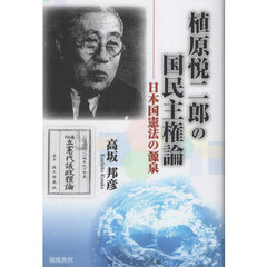 植原悦二郎の国民主権論　日本国憲法の源泉