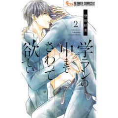 学ランの中までさわって欲しい　２