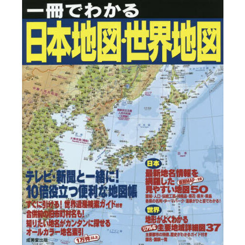 一冊でわかる日本地図・世界地図 〔２０２３〕 通販｜セブンネット