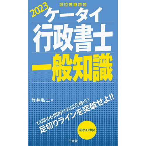 ケータイ行政書士一般知識 ２０２３ 通販｜セブンネットショッピング