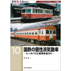 国鉄の個性派気動車　レールバスと客車改造ＤＣ　アールエムライブラリー７・８１復刻版