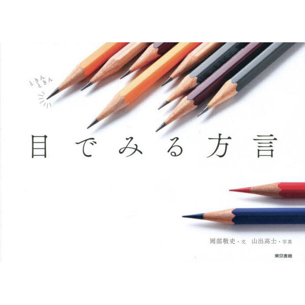 目でみる方言 通販|セブンネットショッピング