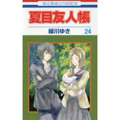 夏目友人帳 全31巻 既刊全巻セット 特典ポストカード＆ステッカー付き 夏目友人帳 コミック 1-31巻セット (白泉社) | 緑川ゆき |本