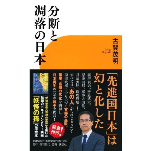 分断と凋落の日本 通販｜セブンネットショッピング