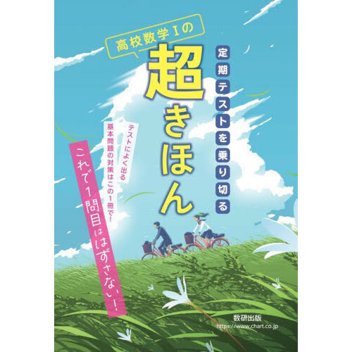定期テストを乗り切る高校数学1の超きほん 通販｜セブンネット