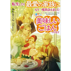 転生したら最愛の家族にもう一度出会えました　前世のチートで美味しいごはんをつくります