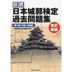 公式日本城郭検定過去問題集　準１級・２級・３級編　改訂新版