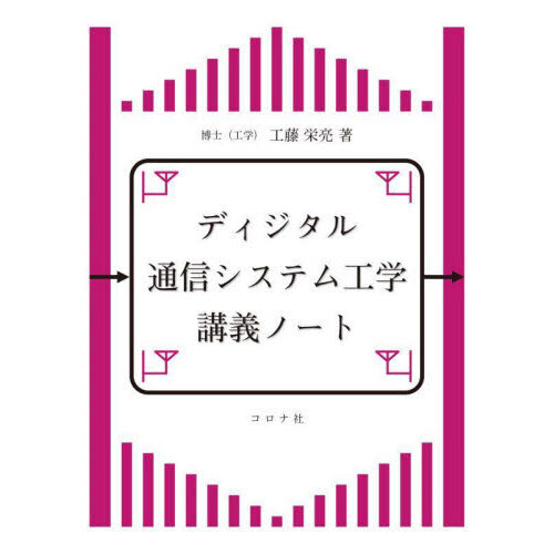 ディジタル通信システム工学講義ノート