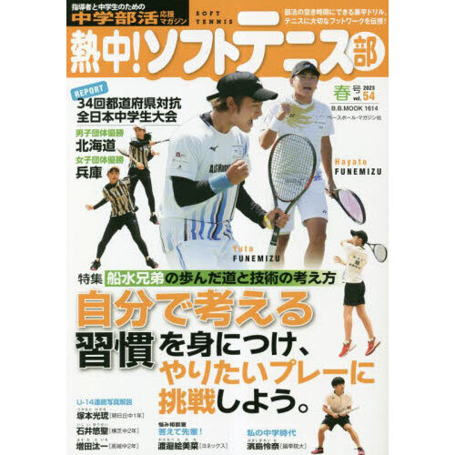 熱中！ソフトテニス部　ＳＯＦＴ　ＴＥＮＮＩＳ　ｖｏｌ．５４（２０２３春号）　中学部活応援マガジン　 船水兄弟の歩んだ道と技術の考え方●３４回都道府県対抗全日本中学生大会