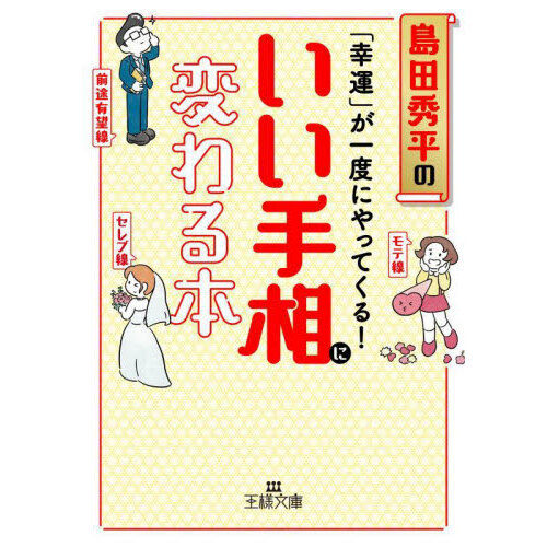 幸運」が一度にやってくる！いい手相に変わる本 通販｜セブンネット