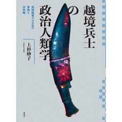 越境兵士の政治人類学　英国陸軍グルカ兵の軍務と市民権