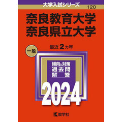 奈良教育大学　奈良県立大学　２０２４年版