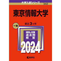 東京情報大学　２０２４年版