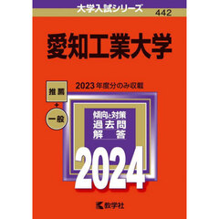 愛知工業大学　２０２４年版