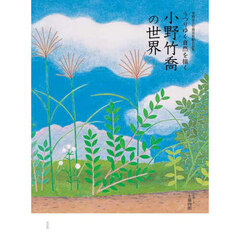 うつりゆく自然を描く小野竹喬の世界　笠岡市立竹喬美術館名品集