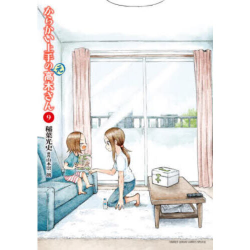 からかい上手の〈元〉高木さん 9 通販｜セブンネットショッピング