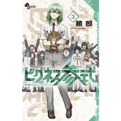 ビグネス参式　３