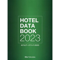 ホテルデータブック　２０２３