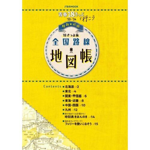 青春１８きっぷで行こう '２３～'２４ 今こそ行きたい新しい時代の鉄道