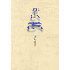 おーい老い　詩集