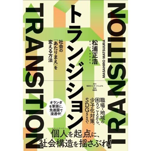 トランジション　社会の「あたりまえ」を変える方法（単行本）