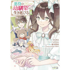 悪役の幼馴染として生き延びる　１