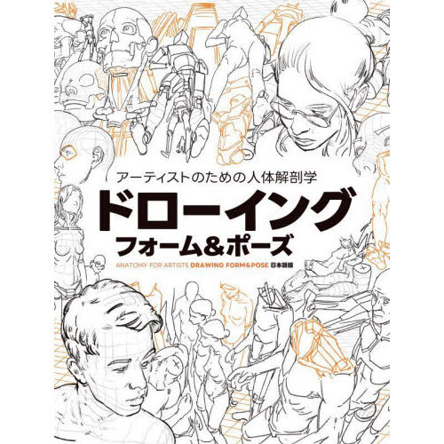 アーティストのための人体解剖学ドローイングフォーム＆ポーズ ＡＮＡＴＯＭＹ ＦＯＲ ＡＲＴＩＳＴＳ ＤＲＡＷＩＮＧ ＦＯＲＭ ＆ ＰＯＳＥ日本語版  通販｜セブンネットショッピング