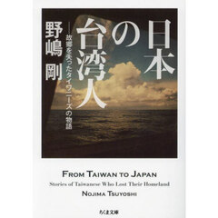 日本の台湾人　故郷を失ったタイワニーズの物語