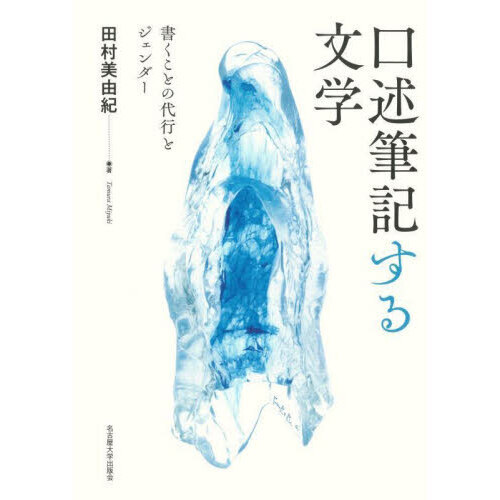 口述筆記する文学 書くことの代行とジェンダー 通販｜セブンネット