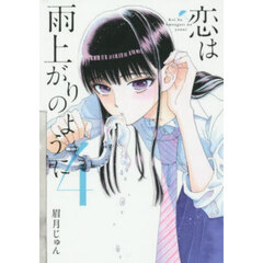 恋は雨上がりのように　４
