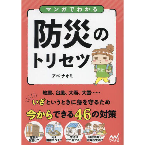 おうち避難のためのマンガ防災図鑑 通販｜セブンネットショッピング