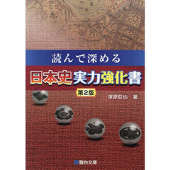 読んで深める日本史実力強化書　第２版
