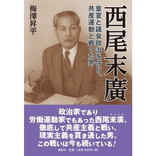 西尾末廣 皇室と議会政治を守り、共産運動と戦った男 通販｜セブン 