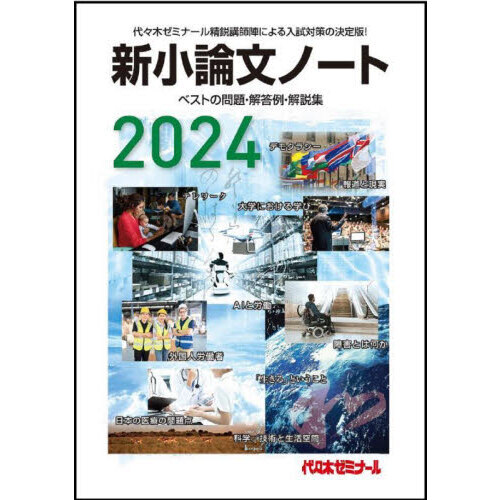 新小論文ノート ベストの問題・解答例・解説集 ２０２４ 通販｜セブン