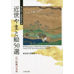 近世やまと絵５０選　東京国立博物館所蔵　江戸絵画の名品