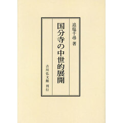 国分寺の中世的展開　オンデマンド版