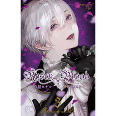 Ｒｏｓｅｎ　Ｂｌｏｏｄ　背徳の冥館　３