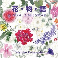 花物語　2024年カレンダー