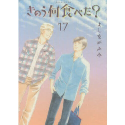 きのう何食べた？ １７ 通販｜セブンネットショッピング