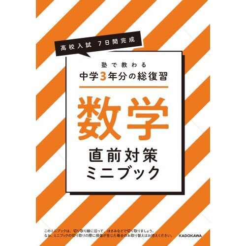 高校入試7日間完成塾で教わる中学3年分の総復習数学 通販｜セブン