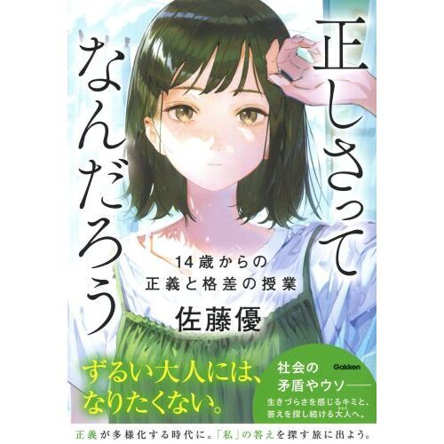 正しさってなんだろう　１４歳からの正義と格差の授業（単行本）