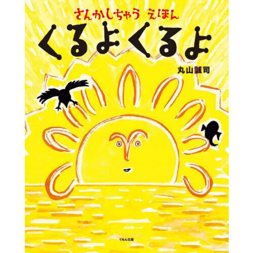 くるよくるよ さんかしちゃうえほん 通販｜セブンネットショッピング