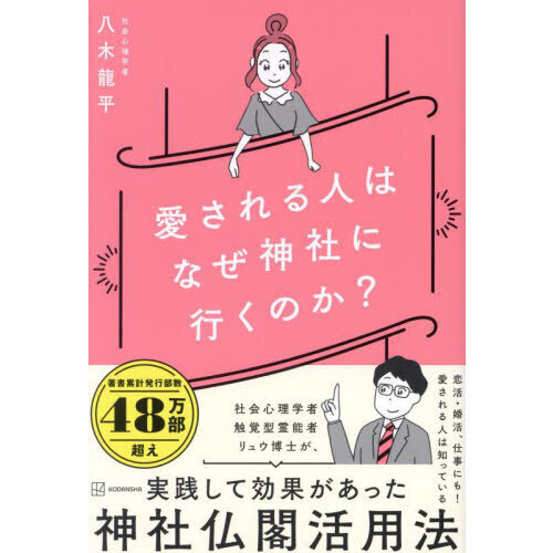 愛される人はなぜ神社に行くのか？（単行本）