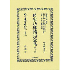 日本立法資料全集　別巻１３８９　復刻版　民衆法律講話全集　第３分冊